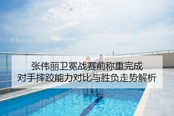 张伟丽卫冕战赛前称重完成 对手摔跤能力对比与胜负走势解析