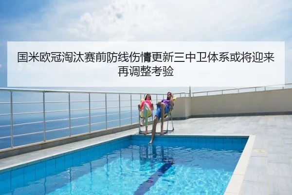 国米欧冠淘汰赛前防线伤情更新三中卫体系或将迎来再调整考验