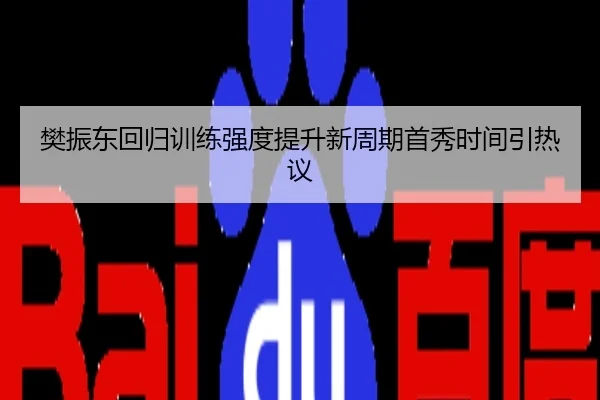 樊振东回归训练强度提升新周期首秀时间引热议