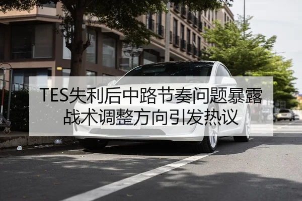 TES失利后中路节奏问题暴露 战术调整方向引发热议