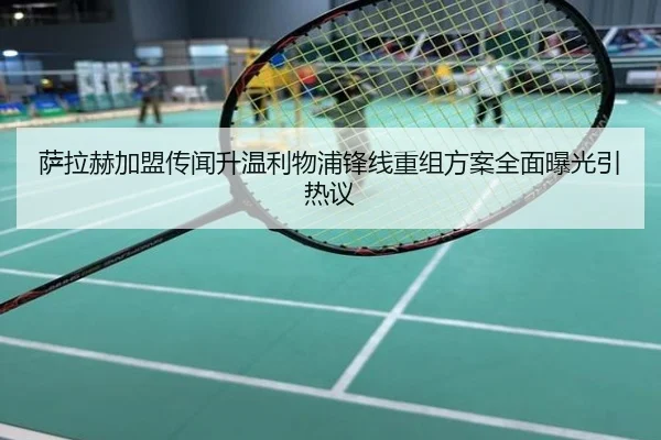 萨拉赫加盟传闻升温利物浦锋线重组方案全面曝光引热议