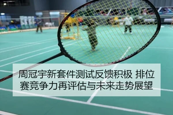 周冠宇新套件测试反馈积极 排位赛竞争力再评估与未来走势展望